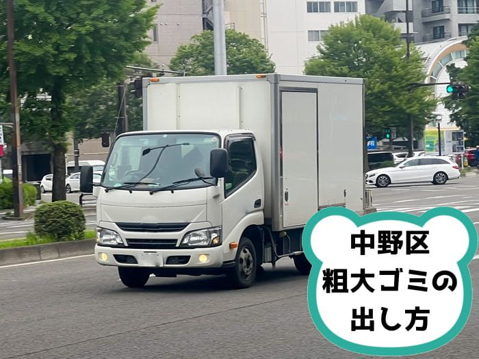 中野区の粗大ゴミ出し方