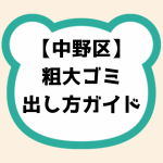 中野区粗大ゴミ出し方ガイド