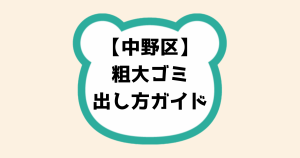 中野区粗大ゴミ出し方ガイド