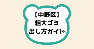 中野区粗大ゴミ出し方ガイド
