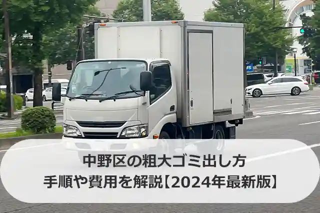 中野区の粗大ゴミ出し方、手順や費用を解説