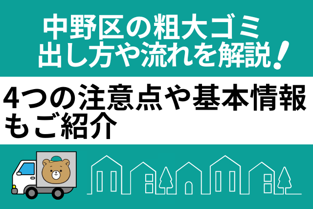 中野区の粗大ごみの出し方や流れを解説