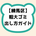 練馬区粗大ゴミ出し方ガイド