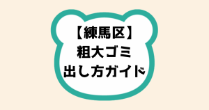 練馬区粗大ゴミ出し方ガイド
