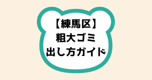 練馬区粗大ゴミ出し方ガイド