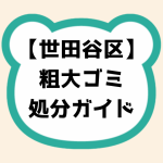 世田谷区粗大ゴミ処分ガイド