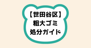 世田谷区粗大ゴミ処分ガイド