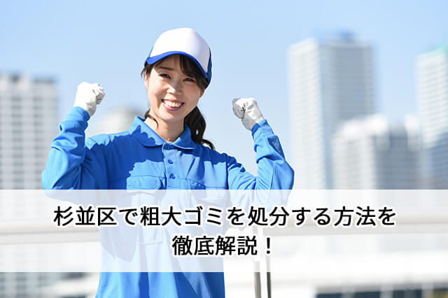 杉並区で粗大ゴミを処分する方法を徹底解説!