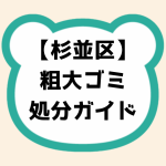 杉並区粗大ゴミ処分ガイド