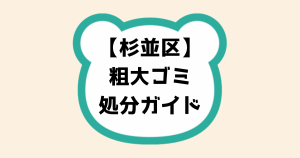 杉並区粗大ゴミ処分ガイド