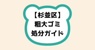 杉並区粗大ゴミ処分ガイド