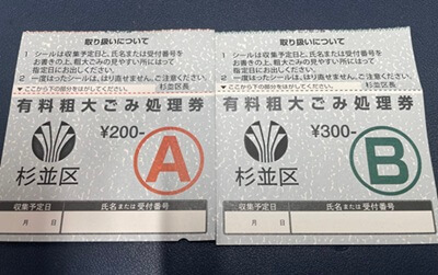 杉並区の粗大ごみ処理券をコンビニで購入した実物写真(200円券・300円券)