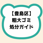 豊島区粗大ゴミ処分ガイド