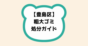 豊島区粗大ゴミ処分ガイド