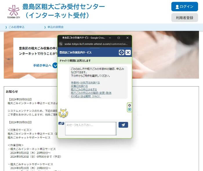 豊島区粗大ごみ申し込み方法チャットボット2