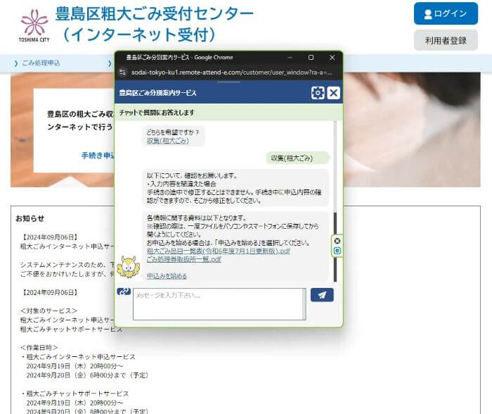 豊島区粗大ごみ申し込み方法チャットボット5