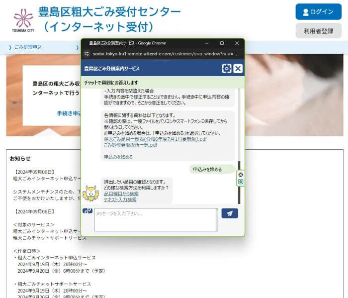 豊島区粗大ごみ申し込み方法チャットボット6