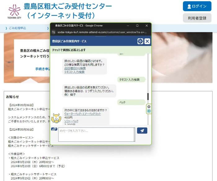 豊島区粗大ごみ申し込み方法チャットボット7