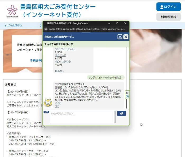 豊島区粗大ごみ申し込み方法チャットボット9