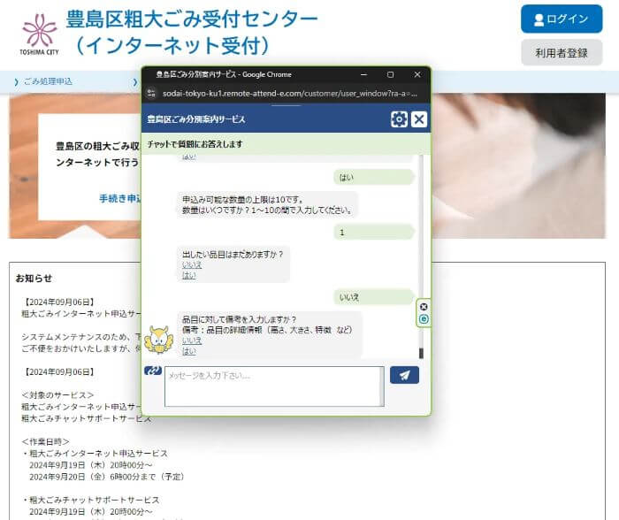 豊島区粗大ごみ申し込み方法チャットボット12