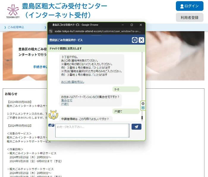 豊島区粗大ごみ申し込み方法チャットボット16