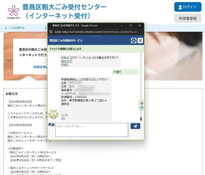 豊島区粗大ごみ申し込み方法チャットボット17