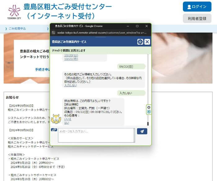 豊島区粗大ごみ申し込み方法チャットボット20