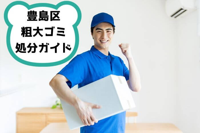 豊島区の粗大ゴミ処分ガイド