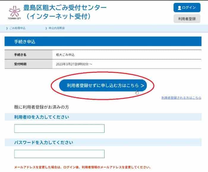 豊島区粗大ごみ申し込み方法インターネット03