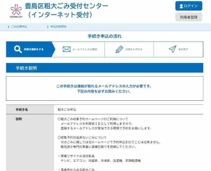 豊島区粗大ごみ申し込み方法インターネット04