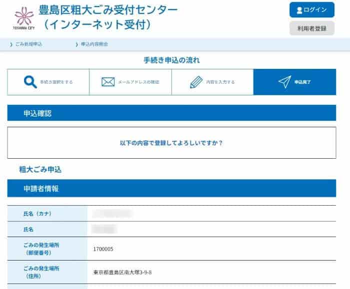 豊島区粗大ごみ申し込み方法インターネット23