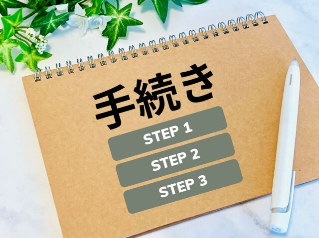 手続き（step1,2,3）
