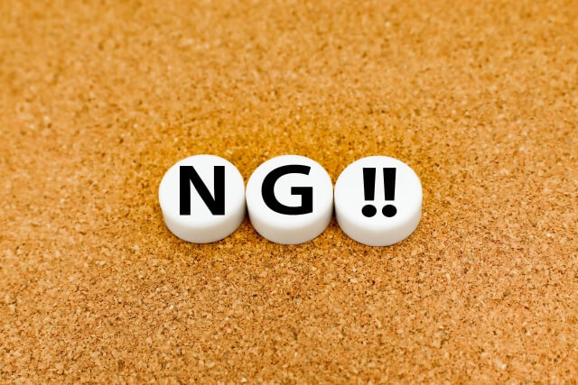 NG　ダメ　失敗　バツ