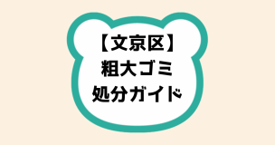 文京区粗大ゴミ処分ガイド
