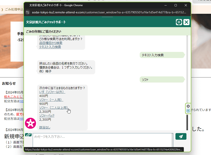 文京区の粗大ゴミ受付_チャットボット申し込み08