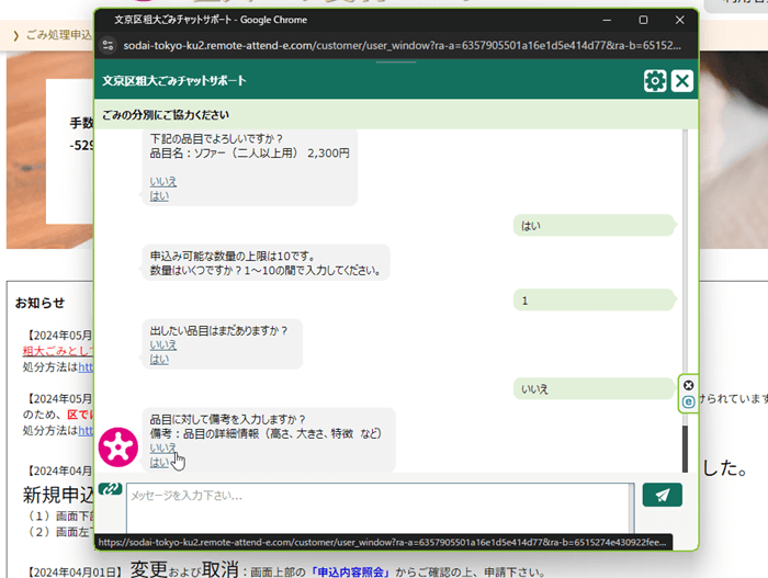 文京区の粗大ゴミ受付_チャットボット申し込み11