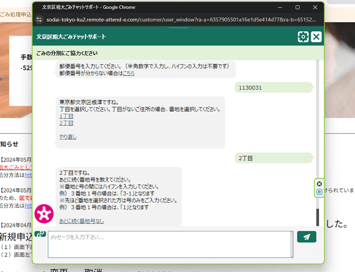 文京区の粗大ゴミ受付_チャットボット申し込み14