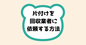 片付けを回収業者に依頼する方法