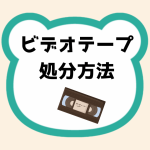 ビデオテープ処分方法