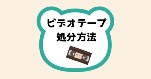 ビデオテープ処分方法