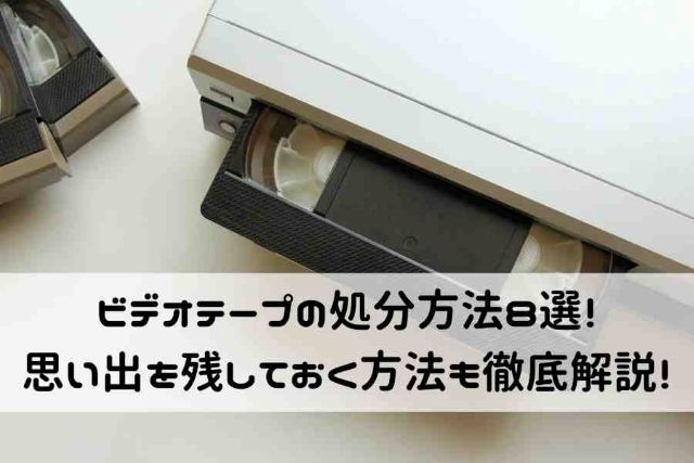 ビデオテープの処分方法8選！思い出を残しておく方法も徹底解説！