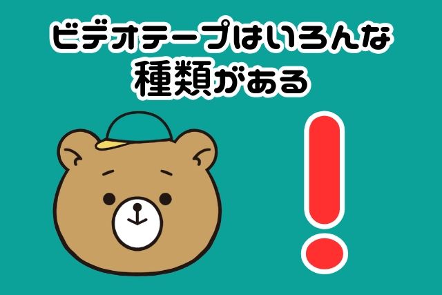 ビデオテープはいろんな種類がある