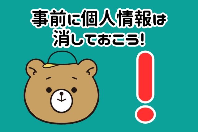 事前に個人情報は消しておこう