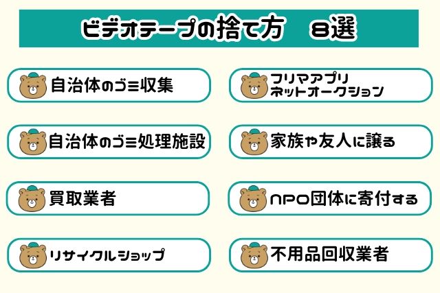 ビデオテープの捨て方8選