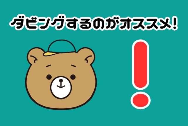 ダビングするのがオススメ