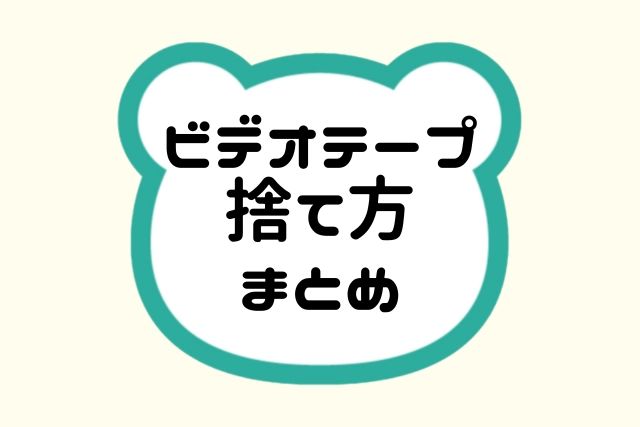 ビデオテープ捨て方まとめ