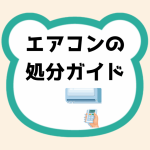 エアコンの処分ガイド