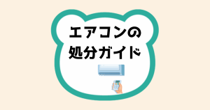 エアコンの処分ガイド