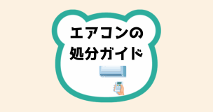 エアコンの処分ガイド