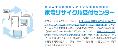 家電リサイクル受付センター